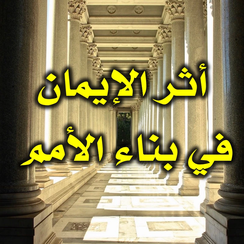 أثر الإيمان في بناء الأمم 1 أثر الإيمان في بناء الأمم