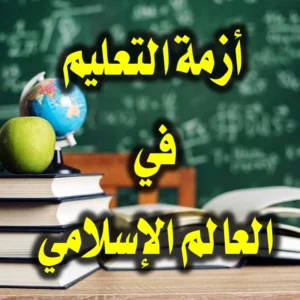 أزمة التعليم في العالم الإسلامي 300x300