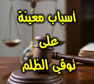 أسباب معينة على توقِّي الظلم