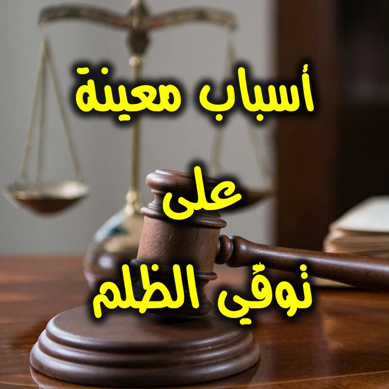 أسباب معينة على توقِّي الظلم