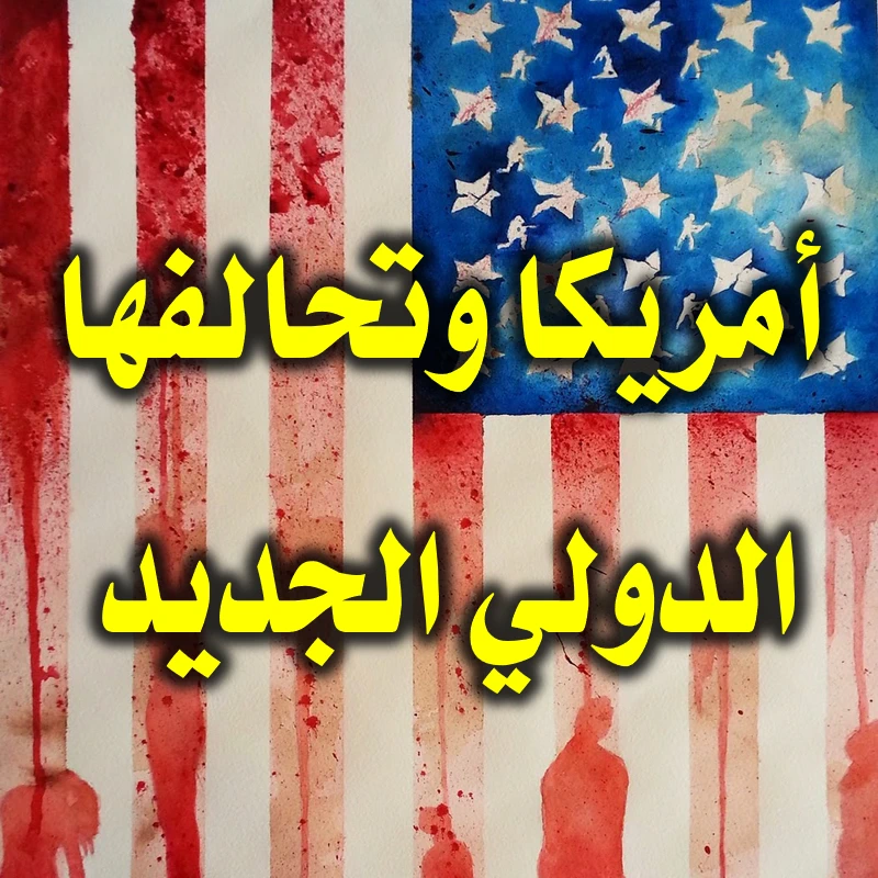 أمريكا.وتحالفها الدولي الجديد