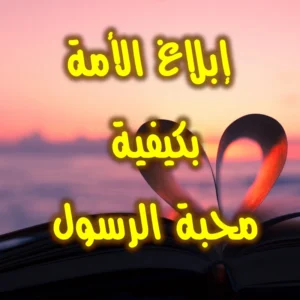 إبلاغ الأمة بكيفية محبة الرسول 300x300