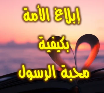 إبلاغ الأمة بكيفية محبة الرسول