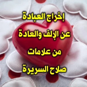 إخراج العبادة عن الإلف والعادة من علامات صلاح السريرة 300x300