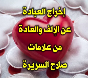 إخراج العبادة عن الإلف والعادة من علامات صلاح السريرة