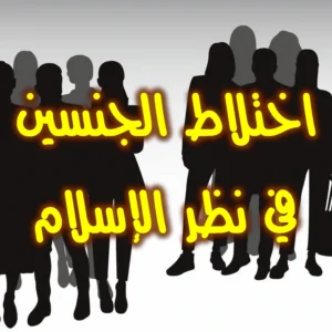 اختلاط الجنسين في نظر الإسلام 300x300
