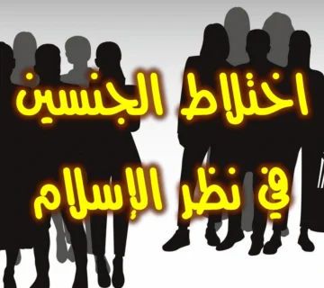 اختلاط الجنسين في نظر الإسلام