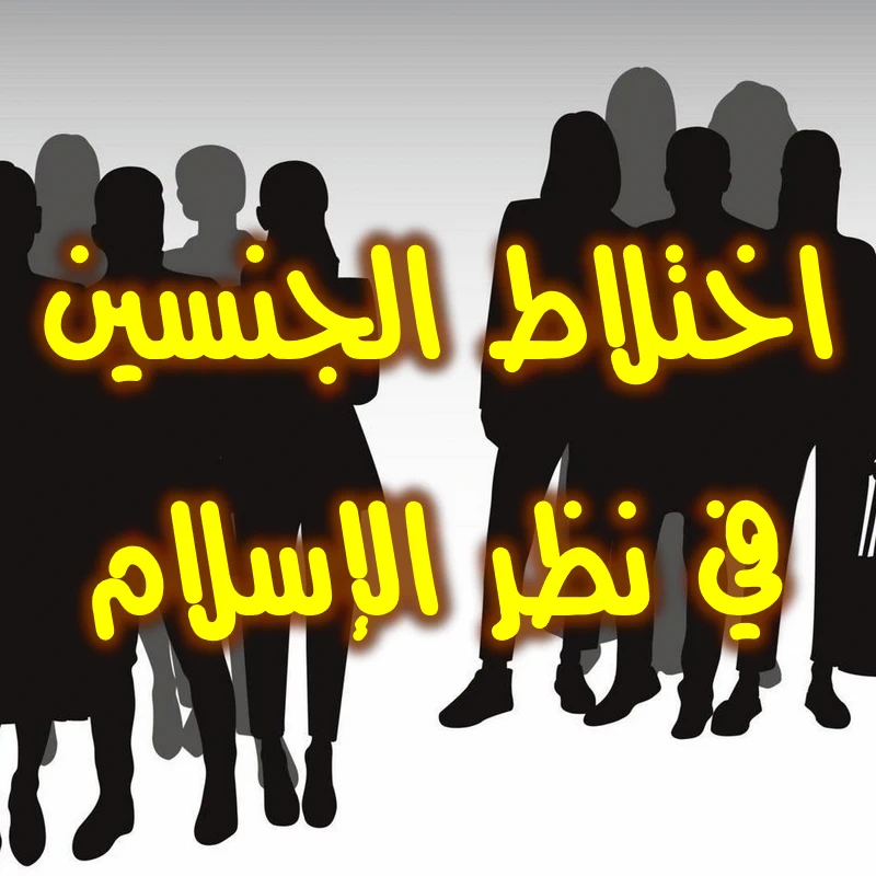 اختلاط الجنسين في نظر الإسلام