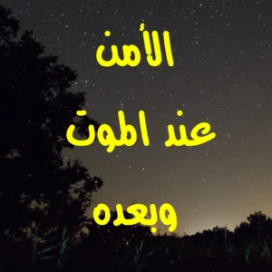 الأمن عند الموت وبعده 300x300