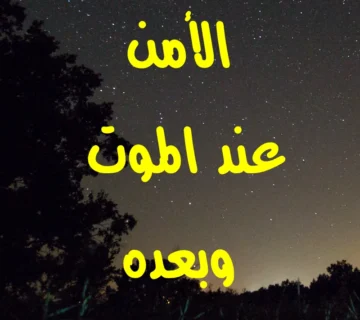 الأمن عند الموت وبعده