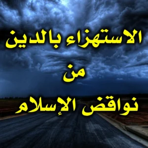 الاستهزاء بالدين من نواقض الإسلام 300x300