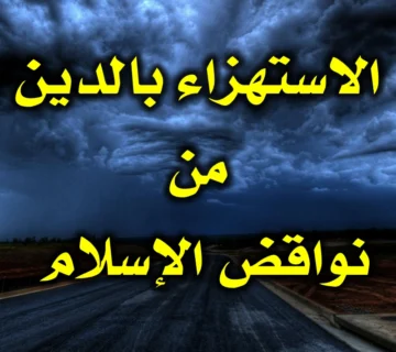 الاستهزاء بالدين من نواقض الإسلام 1 الاستهزاء بالدين من نواقض الإسلام