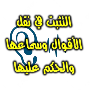 التثبت في نقل الأقوال وسماعها والحكم عليها 300x300