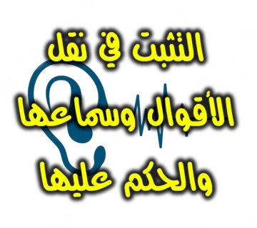 التثبت في نقل الأقوال وسماعها والحكم عليها