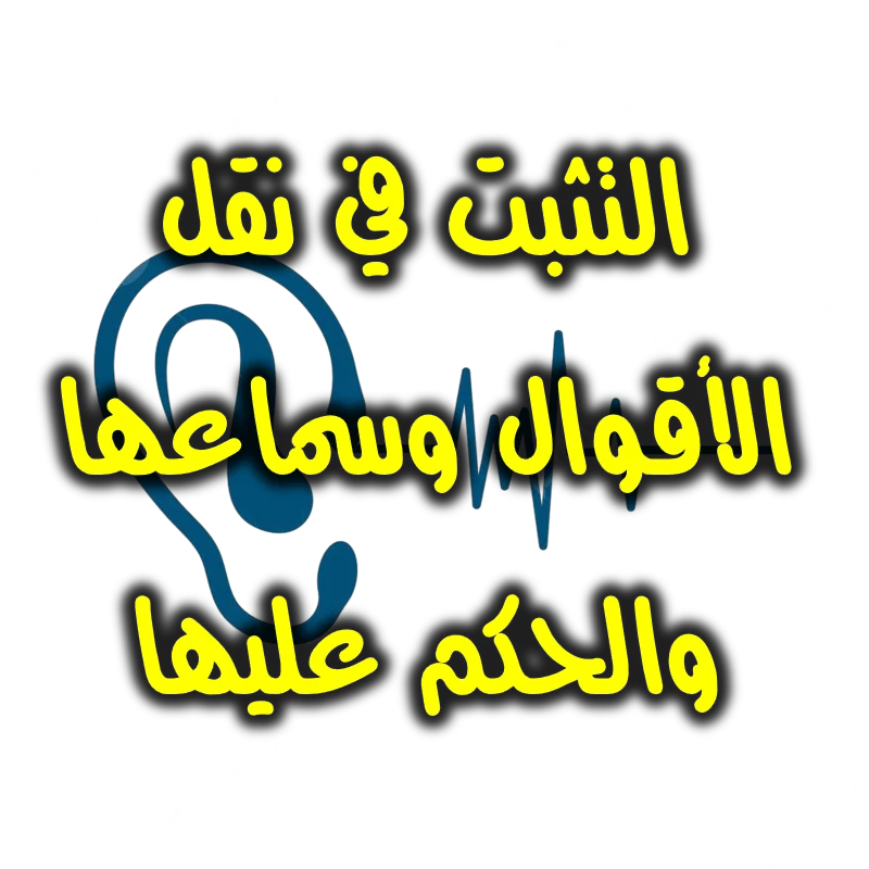 التثبت في نقل الأقوال وسماعها والحكم عليها