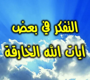 التفكر في بعض آيات الله الخارقة