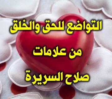 التواضع للحق والخلق من علامات صلاح السريرة