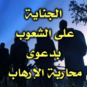 الجناية على الشعوب بدعوى محاربة الإرهاب 300x300