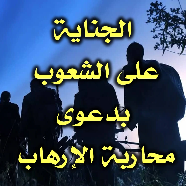 الجناية على الشعوب بدعوى محاربة الإرهاب