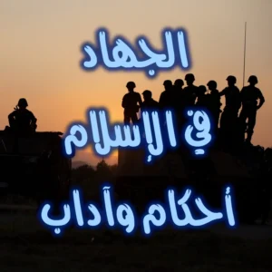 الجهاد في الإسلام أحكام وآداب 300x300