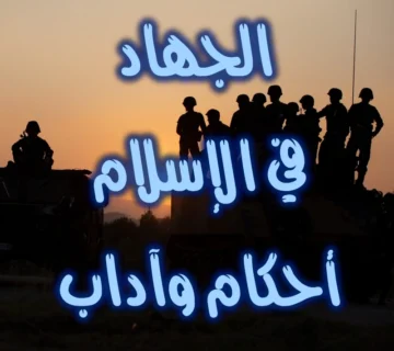 الجهاد في الإسلام: أحکام وآداب 1 الجهاد في الإسلام أحكام وآداب
