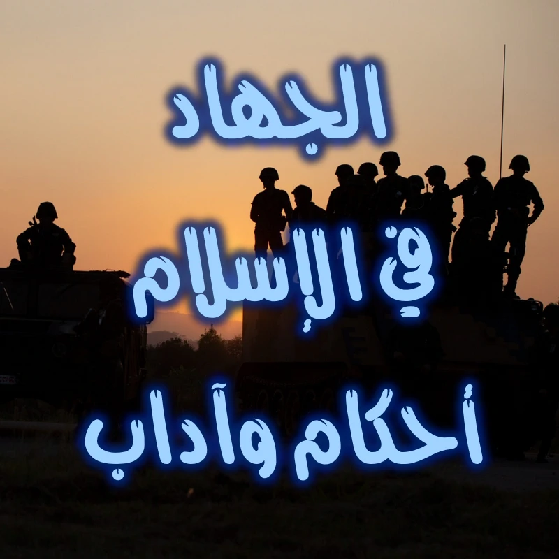 الجهاد في الإسلام أحكام وآداب