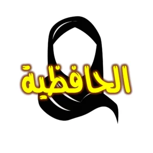 الحافظية 300x300