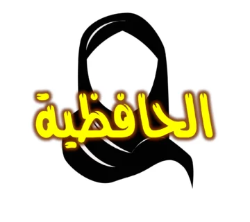 قوانين الأسرة في القرآن (3): الحافظية 1 الحافظية