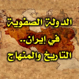 الدولة الصفوية في إيران  التاريخ والمنهاج 300x300