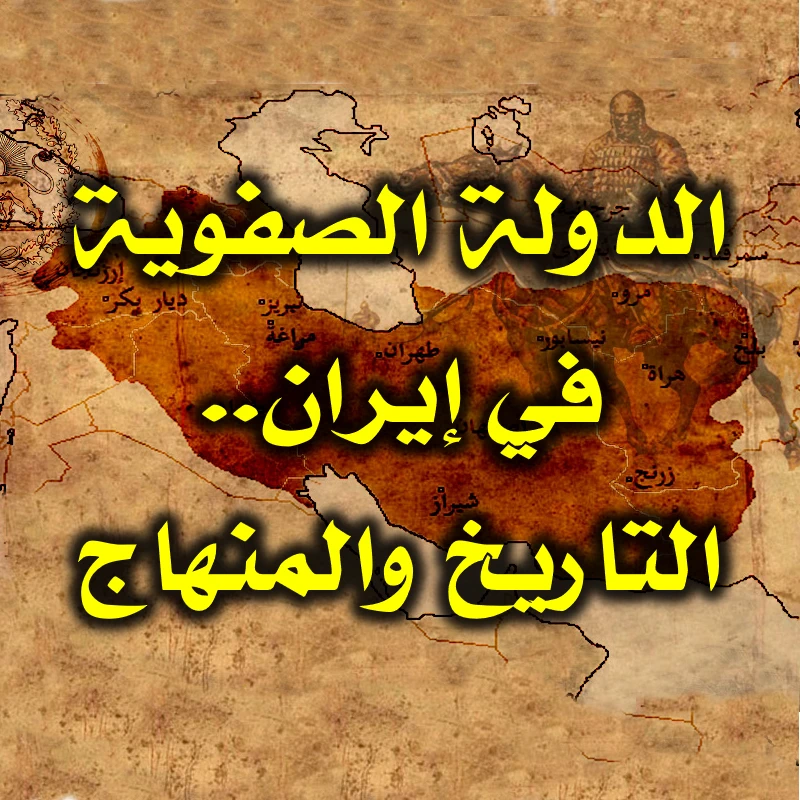 الدولة الصفوية في إيران. التاريخ والمنهاج