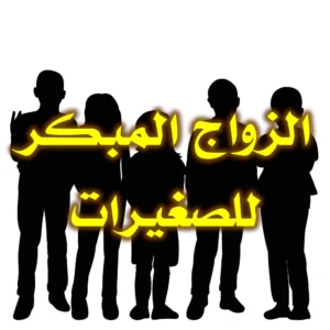 الزواج المبكر للصغيرات 300x300