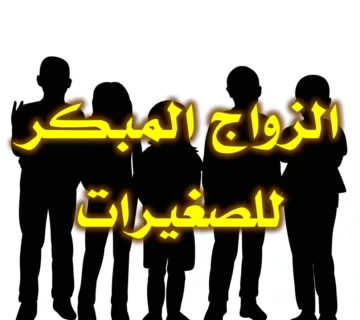 الزواج المبكر للصغيرات 1 الزواج المبكر للصغيرات