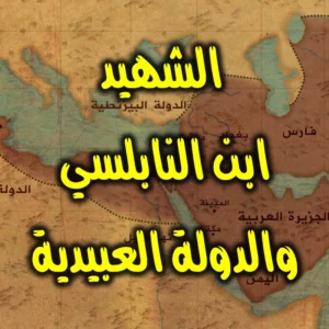 الشهيد ابن النابلسي والدولة العبيدية 300x300