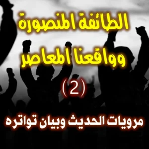 الطائفة المنصورة وواقعنا المعاصر 2 8 مرويات الحديث وبيان تواتره 300x300
