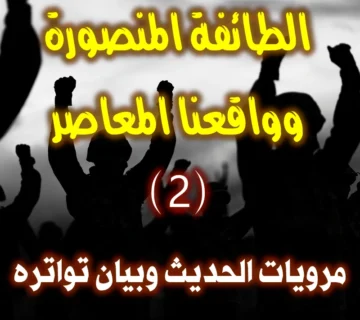 الطائفة المنصورة وواقعنا المعاصر (2-8) مرويات الحديث وبيان تواتره 1 الطائفة المنصورة وواقعنا المعاصر 2 8 مرويات الحديث وبيان تواتره