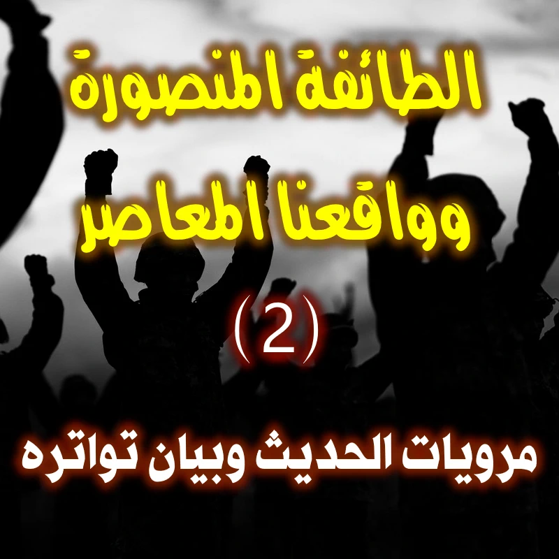 الطائفة المنصورة وواقعنا المعاصر 2 8 مرويات الحديث وبيان تواتره