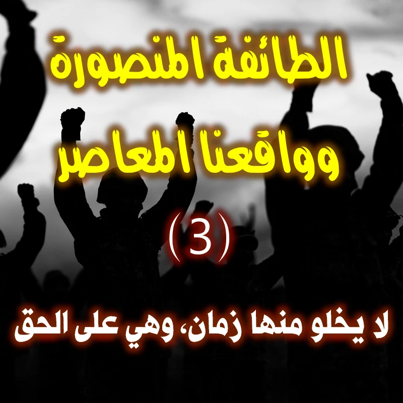 الطائفة المنصورة وواقعنا المعاصر 3 8 لا يخلو منها زمان، وهي على الحق
