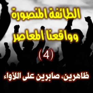 الطائفة المنصورة وواقعنا المعاصر 4 8 ظاهرين، صابرين على اللأواء 300x300