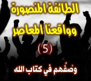 الطائفة المنصورة وواقعنا المعاصر 5 8 وصْفُهم في كتاب الله