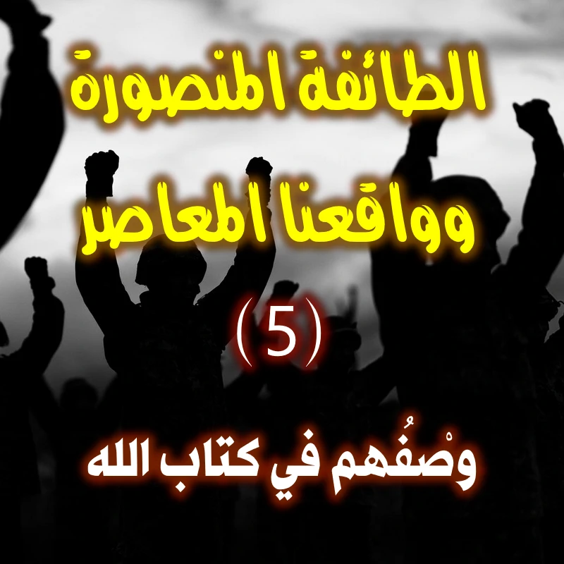 الطائفة المنصورة وواقعنا المعاصر (5-8) وصْفُهم في كتاب الله 1 الطائفة المنصورة وواقعنا المعاصر 5 8 وصْفُهم في كتاب الله