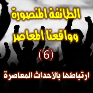 الطائفة المنصورة وواقعنا المعاصر 6 8 ارتباطها بالأحداث المعاصرة 300x300
