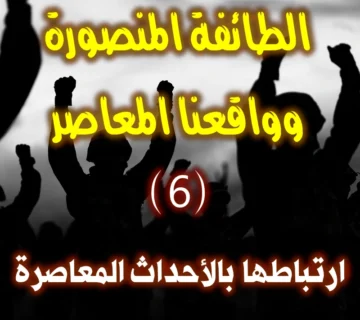الطائفة المنصورة وواقعنا المعاصر 6 8 ارتباطها بالأحداث المعاصرة