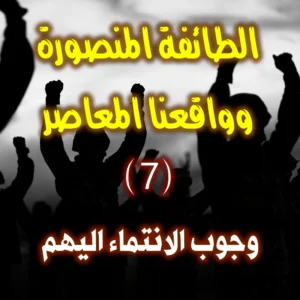 الطائفة المنصورة وواقعنا المعاصر 7 8 وجوب الانتماء اليهم 300x300