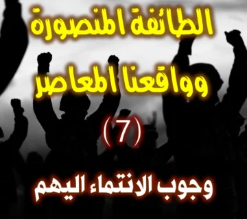 الطائفة المنصورة وواقعنا المعاصر 7 8 وجوب الانتماء اليهم