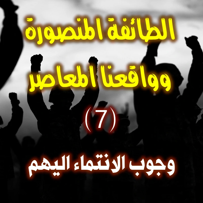 الطائفة المنصورة وواقعنا المعاصر (7-8) وجوب الانتماء اليهم 1 الطائفة المنصورة وواقعنا المعاصر 7 8 وجوب الانتماء اليهم