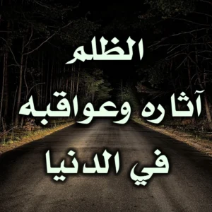 الظلم   آثاره وعواقبه في الدنيا 300x300