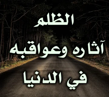 الظلم . آثاره وعواقبه في الدنيا