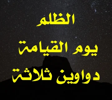 الظلم يوم القيامة . دواوين ثلاثة