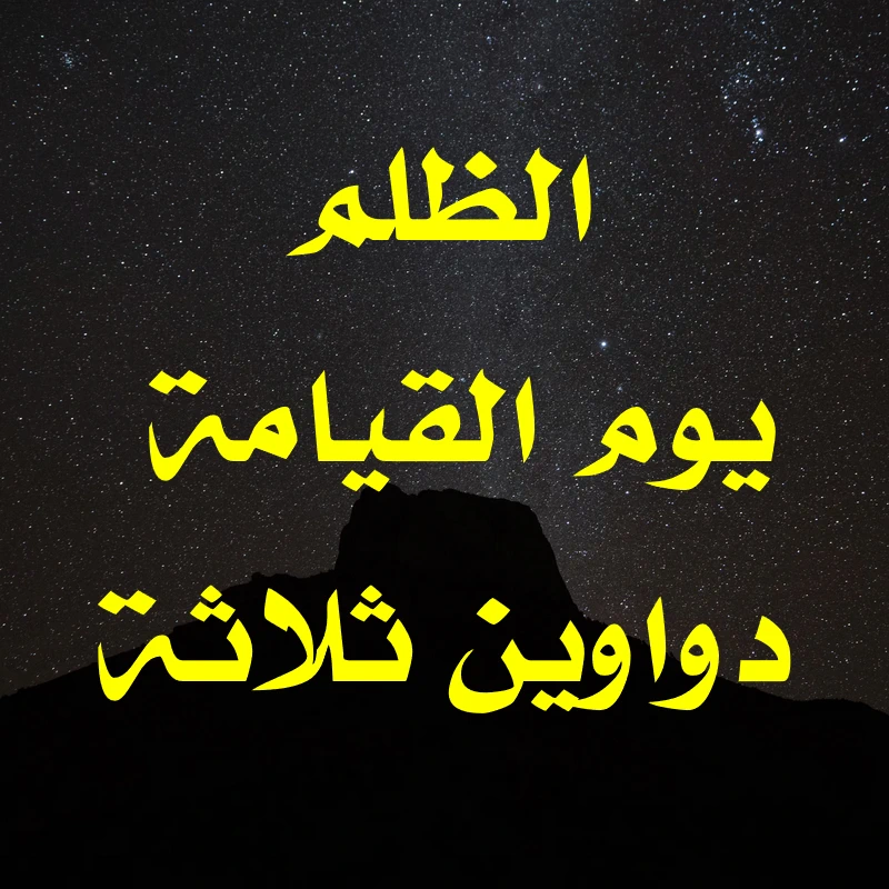الظلم يوم القيامة . دواوين ثلاثة