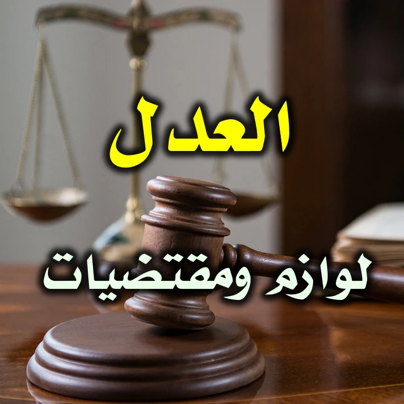 العدل . لوازم ومقتضيات